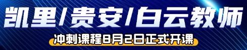 貴州教師筆試培訓(xùn)課程