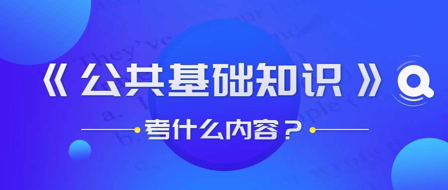 貴州事業(yè)單位公共基礎(chǔ)知識考什么？